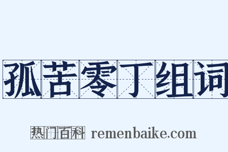 孤苦零丁组词是什么意思的图片